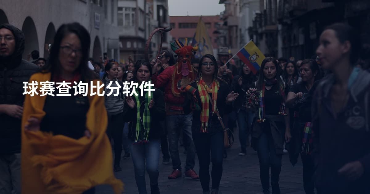 球赛查询比分软件
