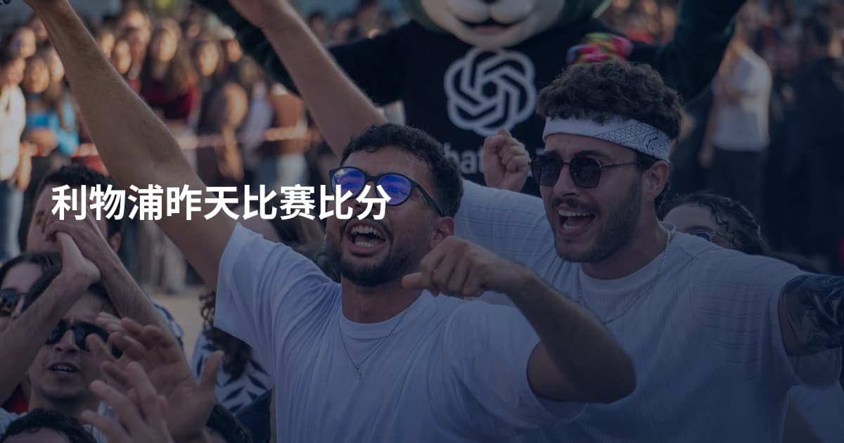 利物浦昨天比赛比分