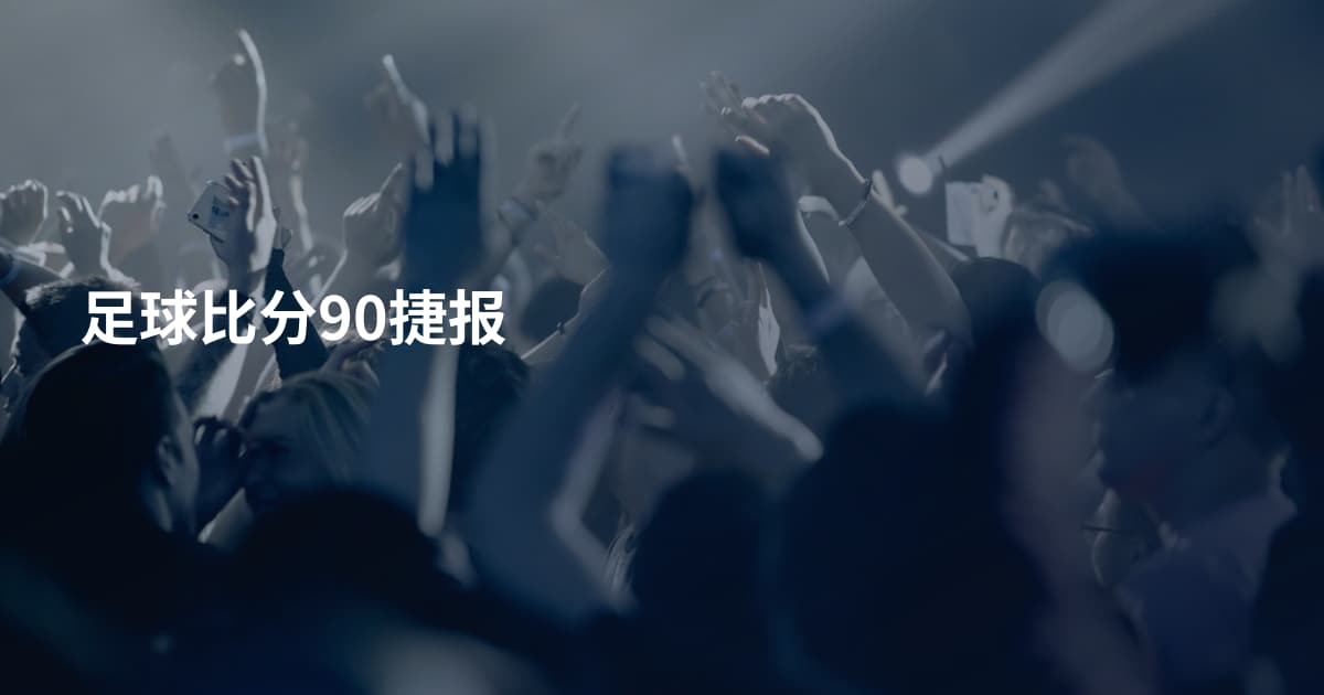 足球比分90捷报