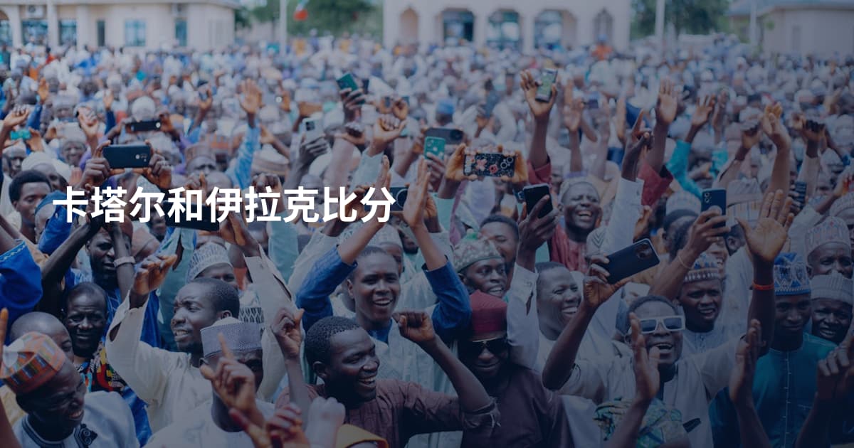 卡塔尔和伊拉克比分