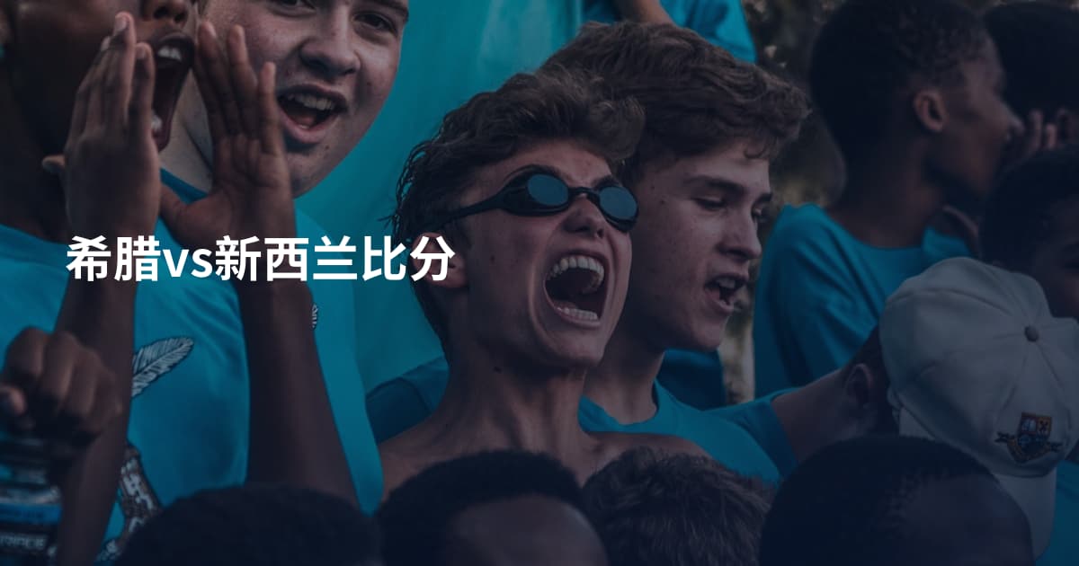 希腊vs新西兰比分
