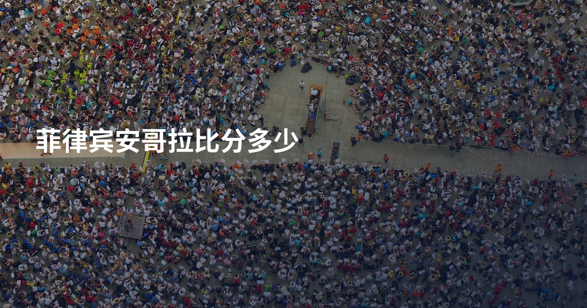 菲律宾安哥拉比分多少