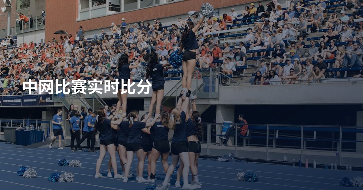 中网比赛实时比分