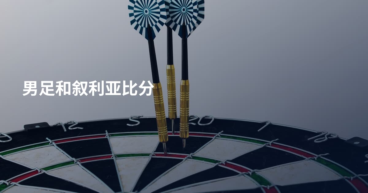 男足和叙利亚比分