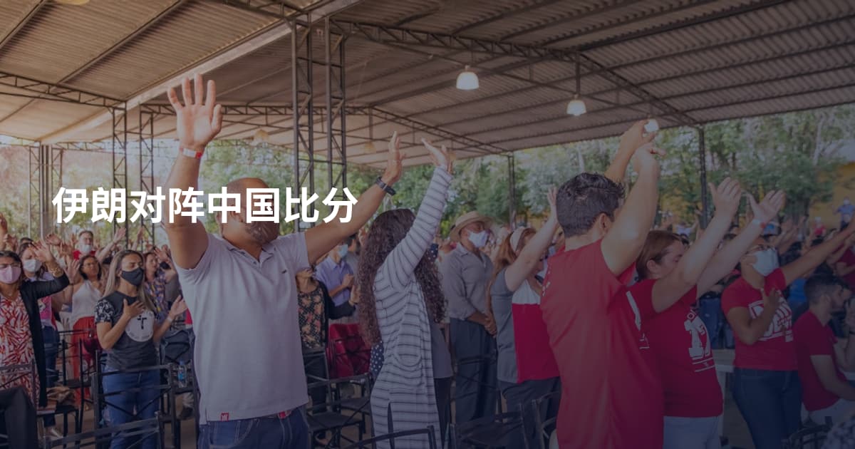 伊朗对阵中国比分