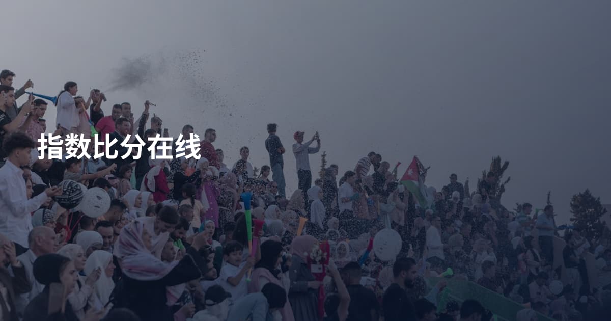指数比分在线