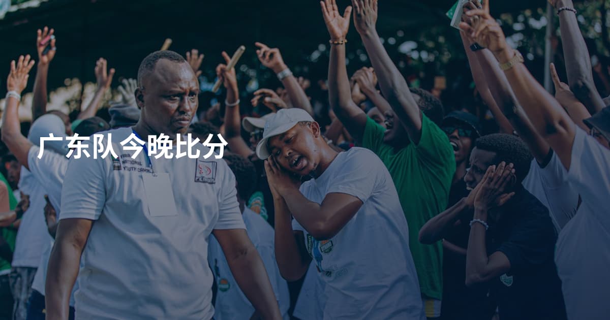 广东队今晚比分