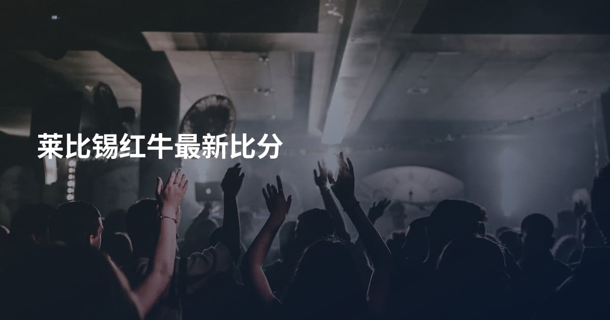 莱比锡红牛最新比分
