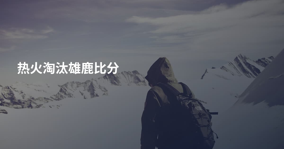 热火淘汰雄鹿比分