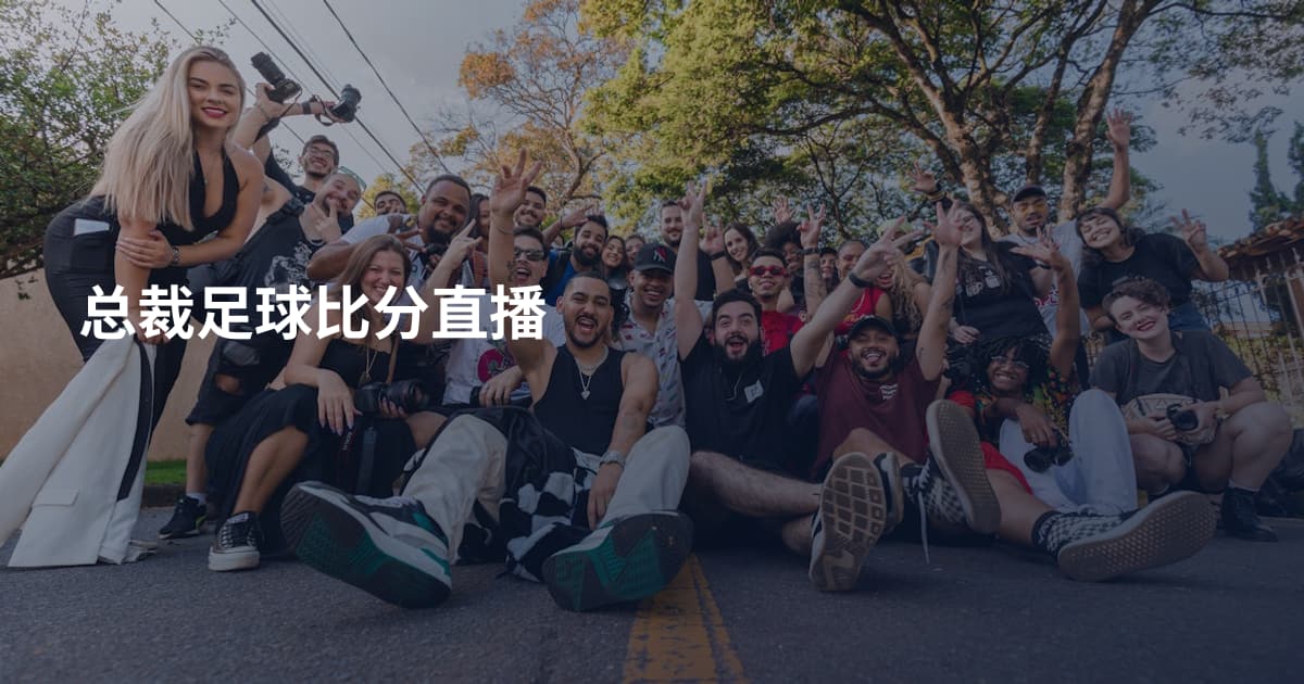 总裁足球比分直播
