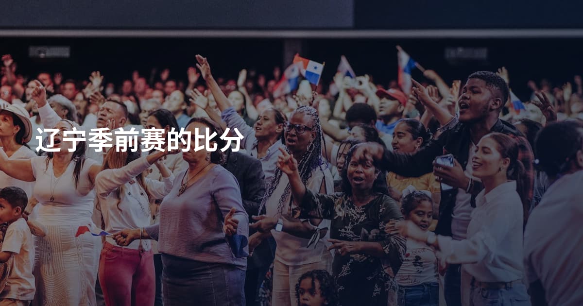 辽宁季前赛的比分