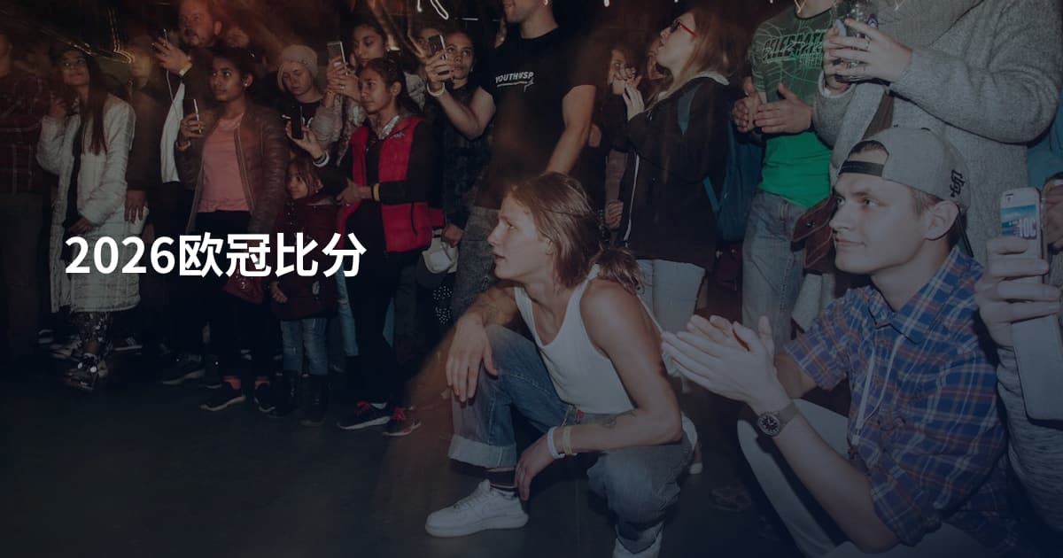 2026欧冠比分