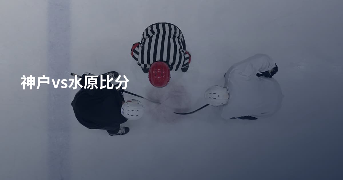 神户vs水原比分