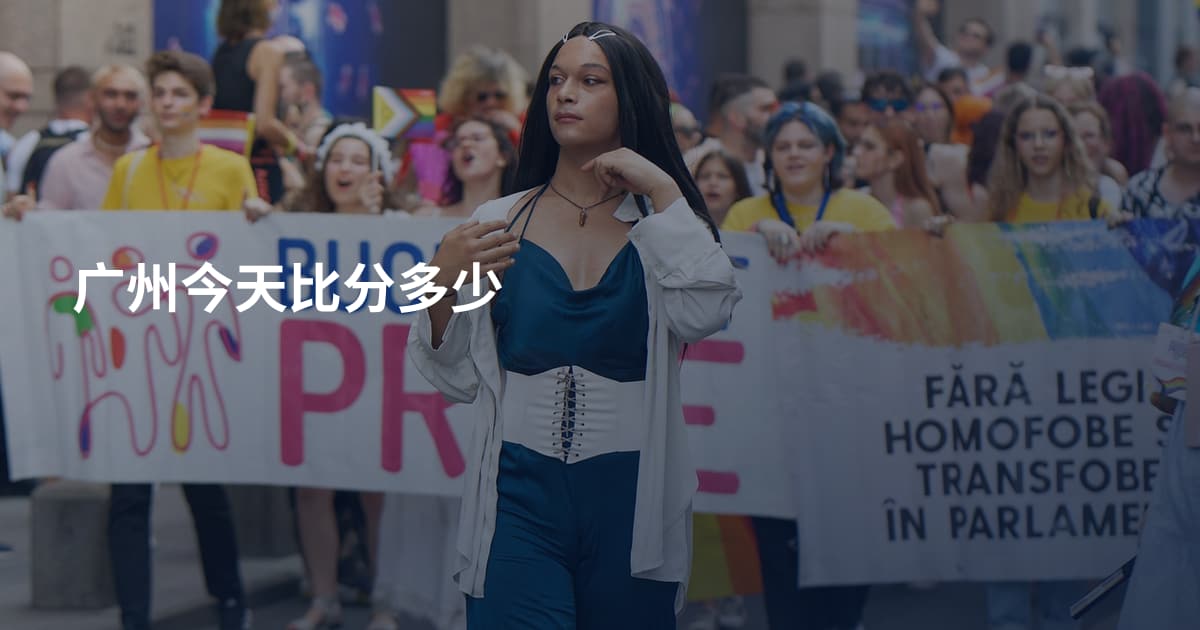 广州今天比分多少