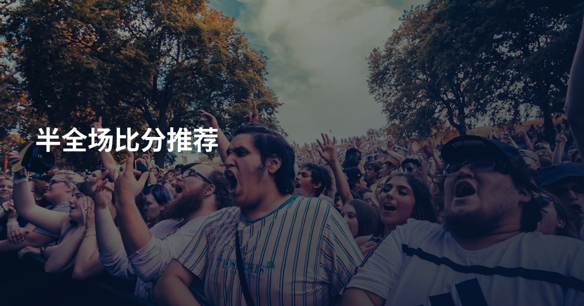 半全场比分推荐