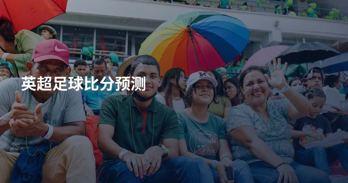 英超足球比分预测