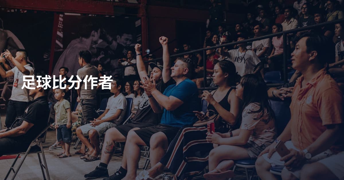 足球比分作者