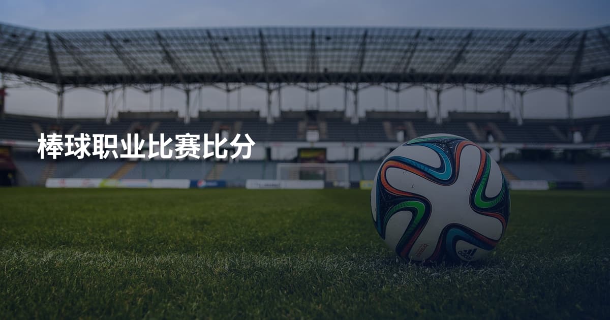 棒球职业比赛比分