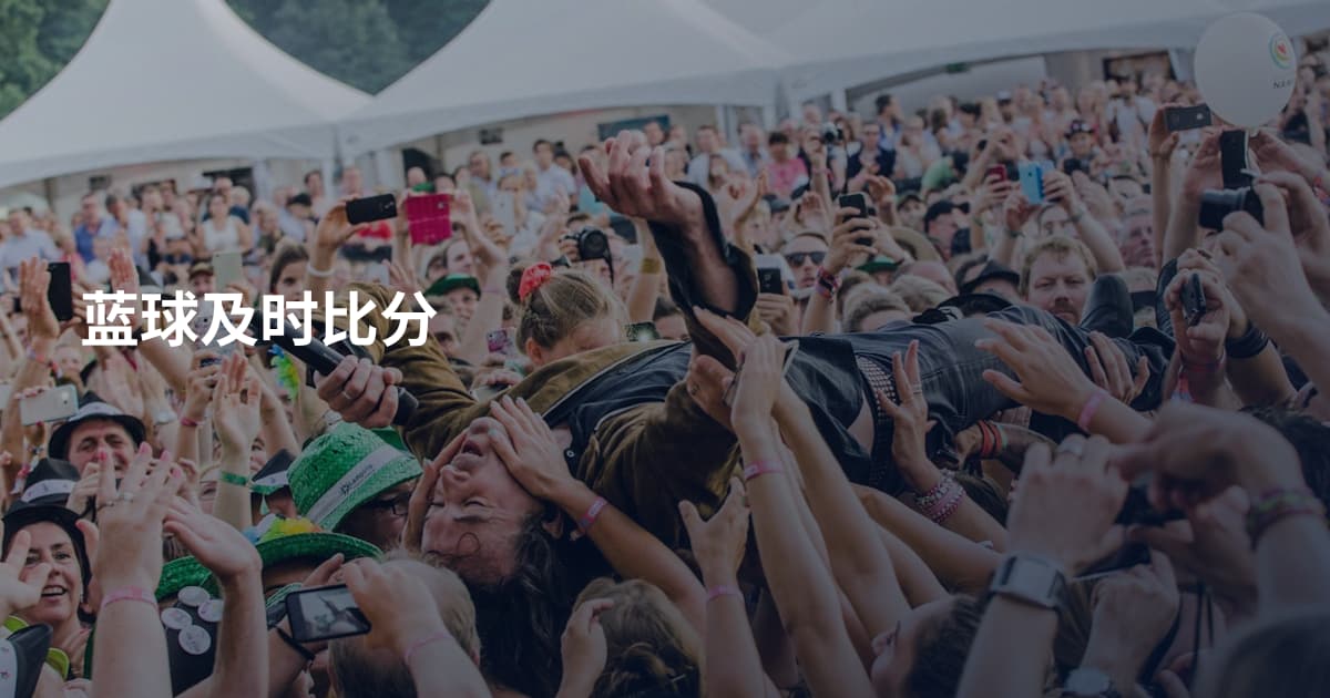 蓝球及时比分