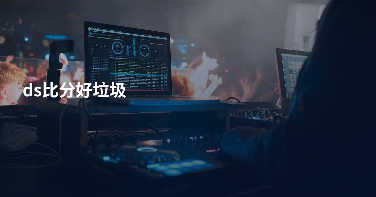 ds比分好垃圾