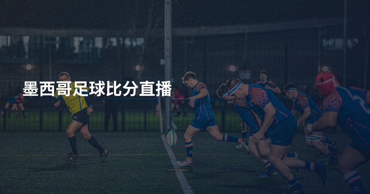 墨西哥足球比分直播