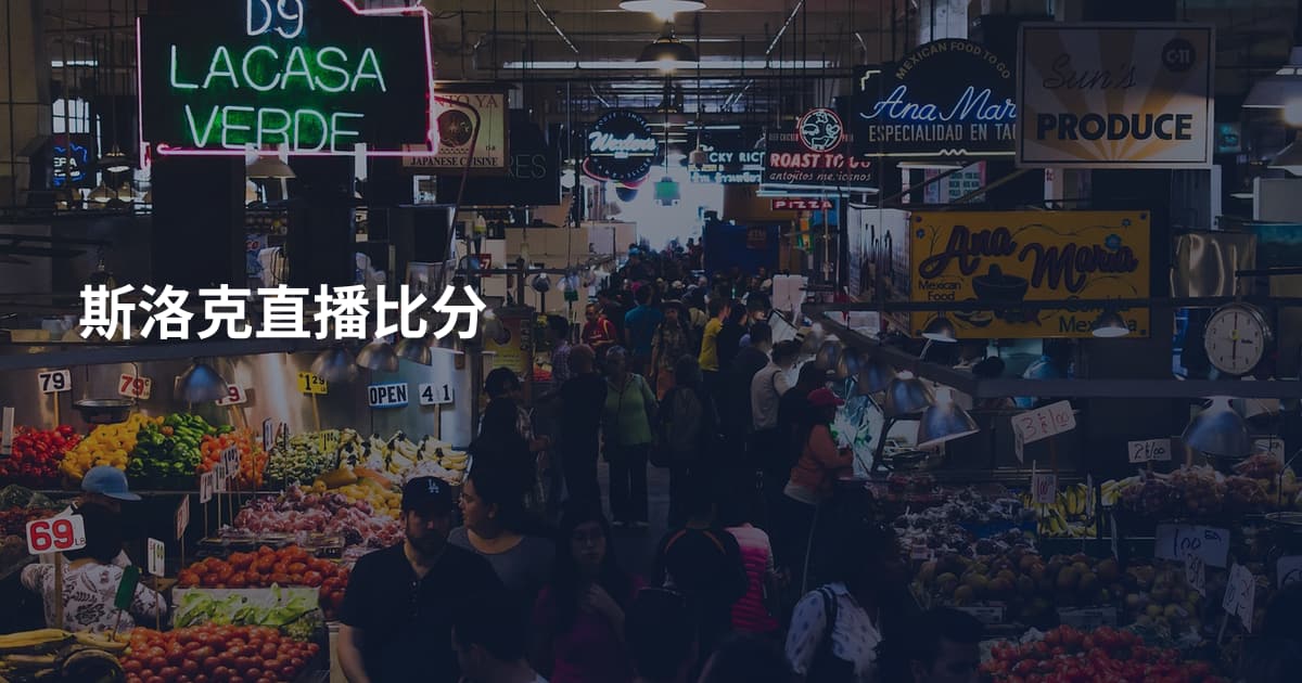 斯洛克直播比分