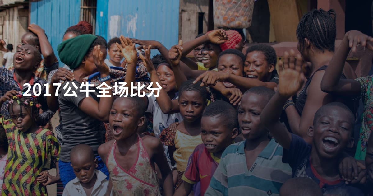 2017公牛全场比分