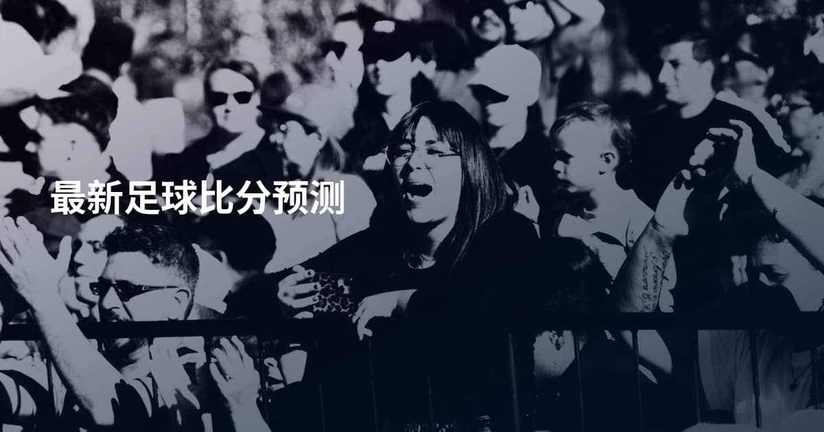 最新足球比分预测