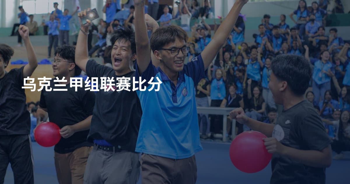 乌克兰甲组联赛比分
