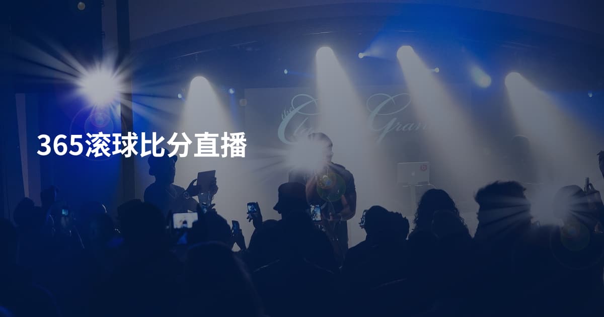 365滚球比分直播