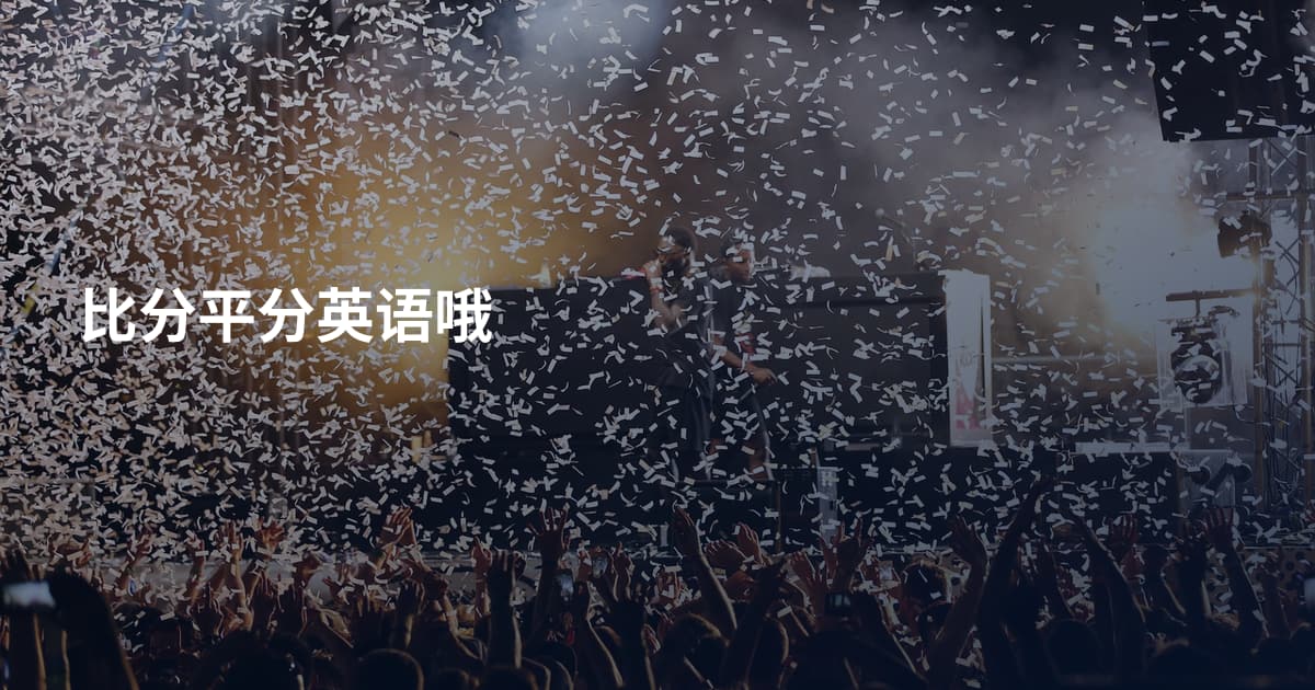 比分平分英语哦
