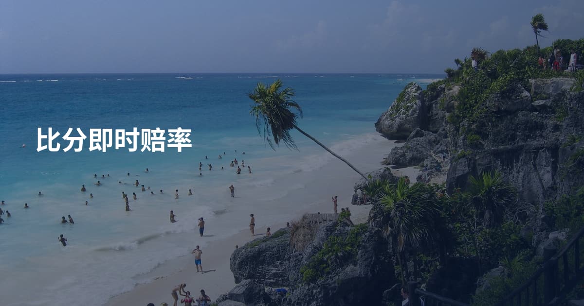 比分即时赔率