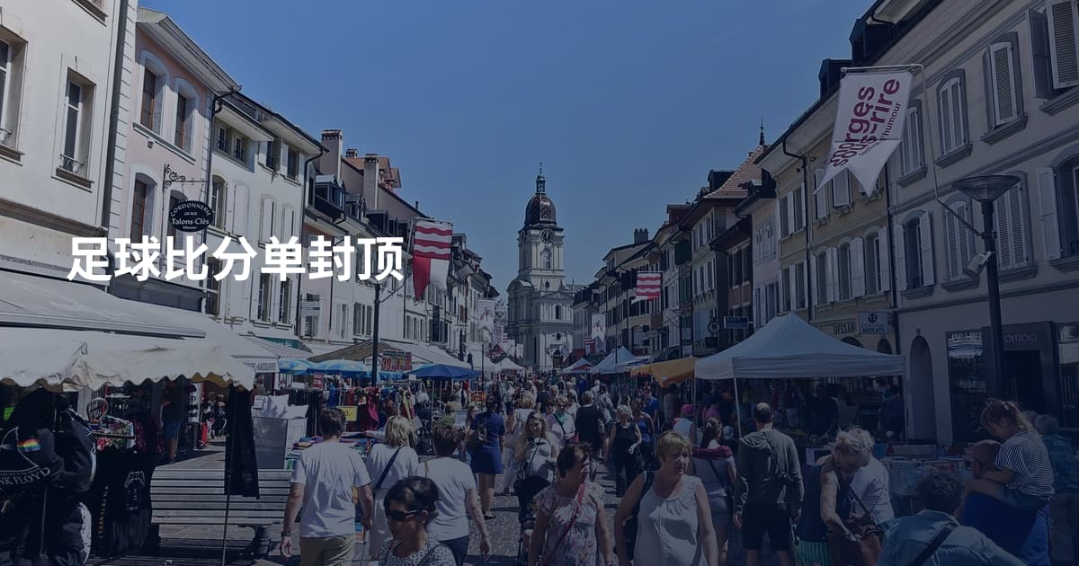 足球比分单封顶