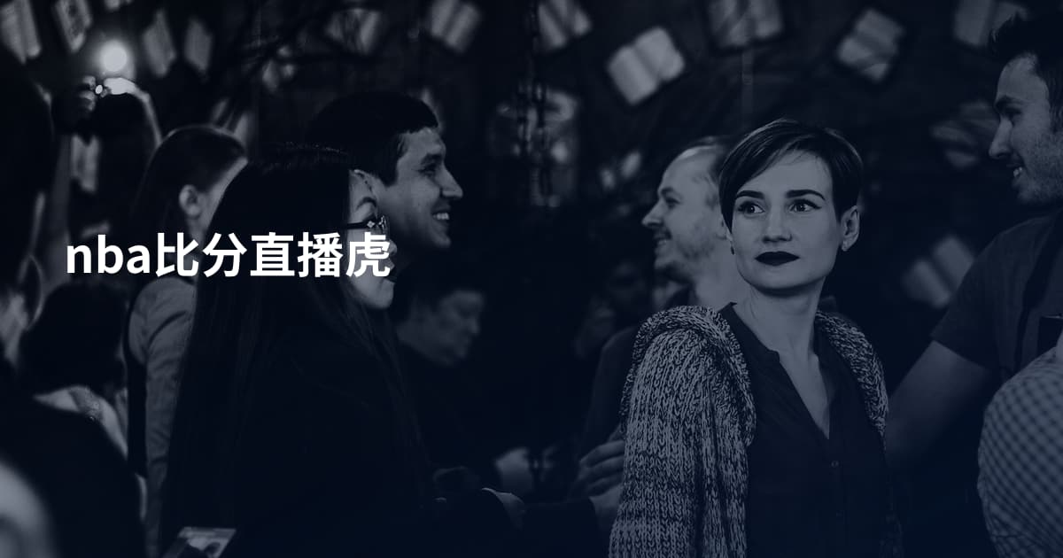 nba比分直播虎