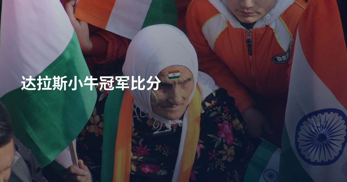 达拉斯小牛冠军比分