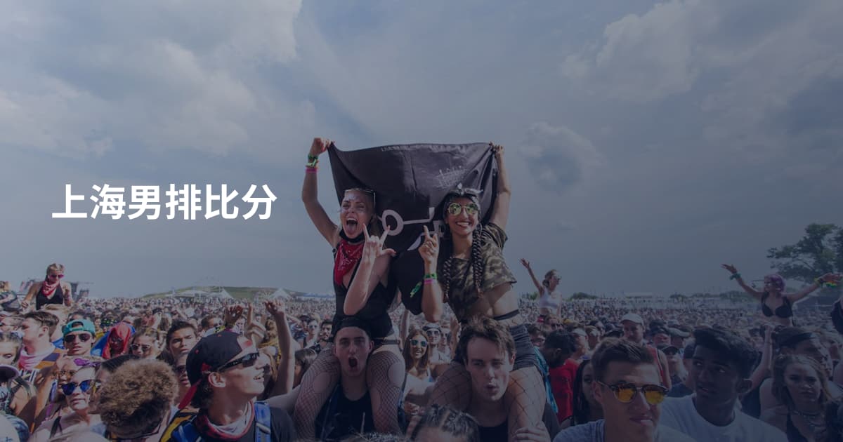 上海男排比分