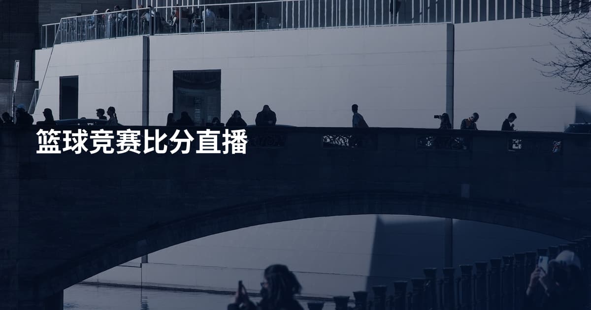 篮球竞赛比分直播