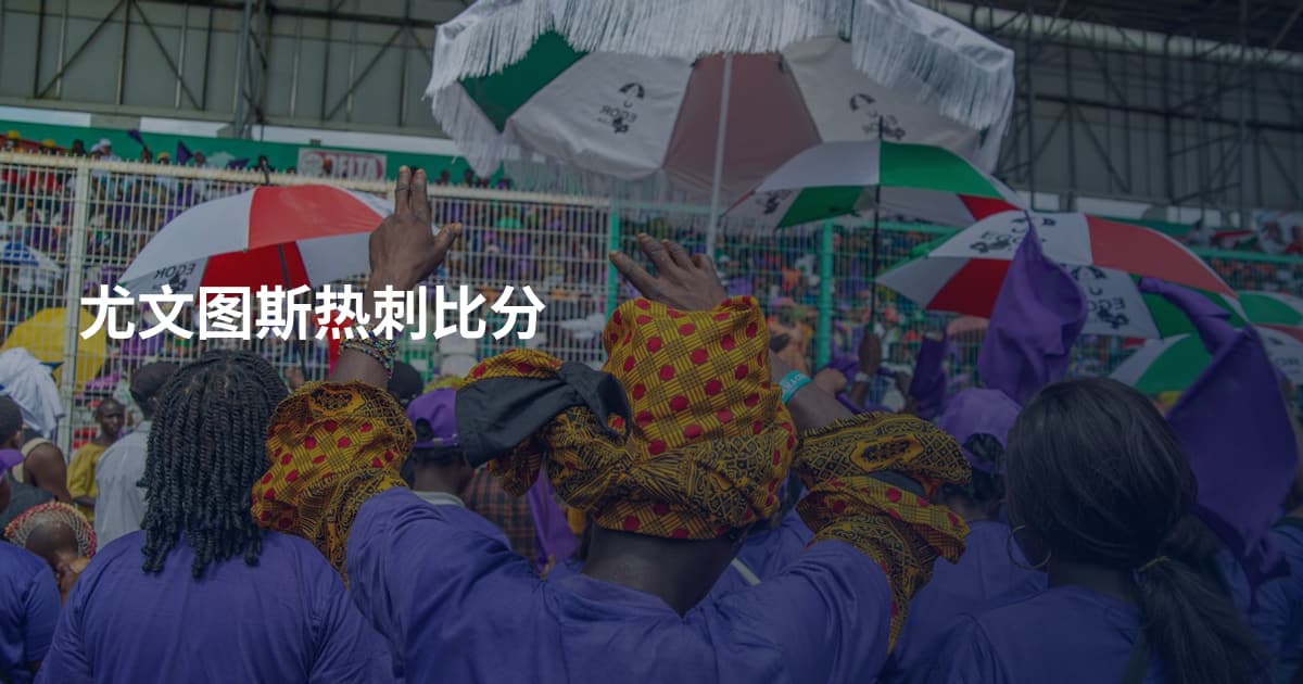 尤文图斯热刺比分