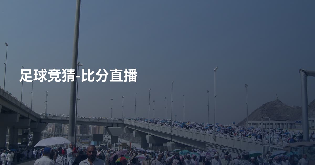足球竞猜-比分直播