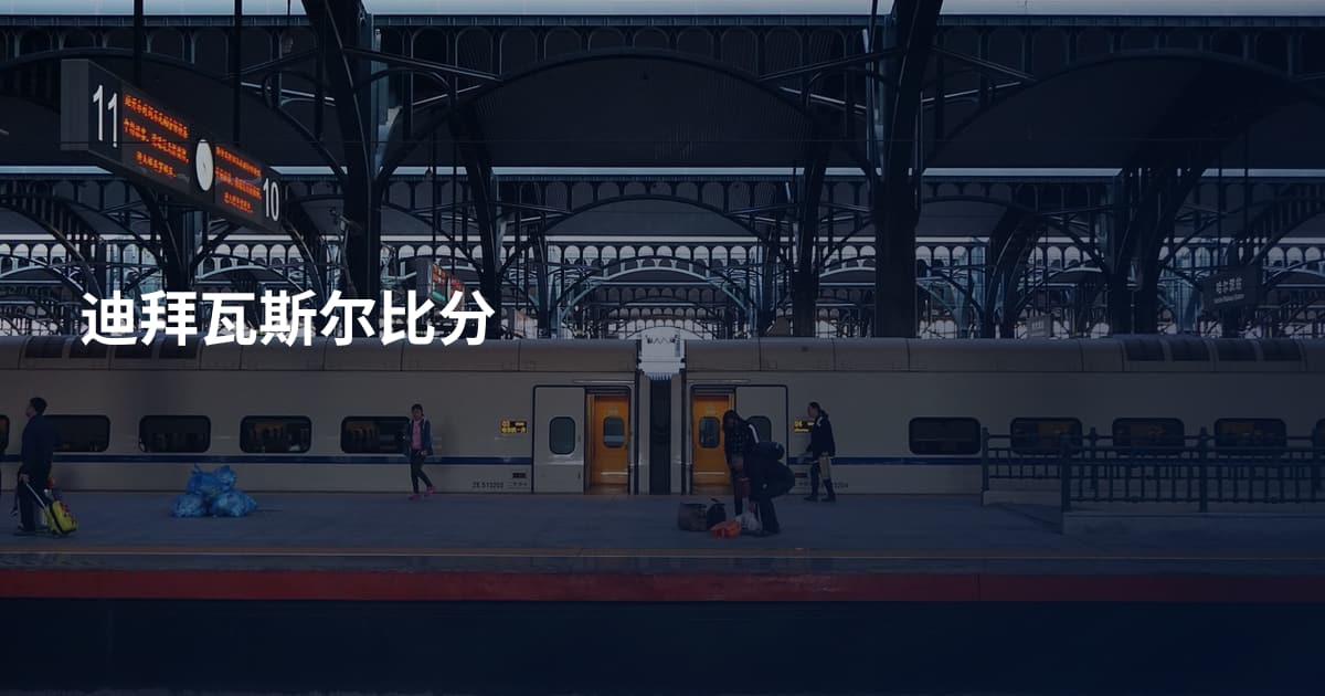 迪拜瓦斯尔比分