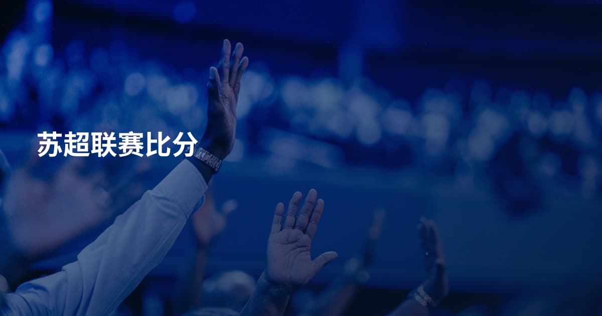 苏超联赛比分