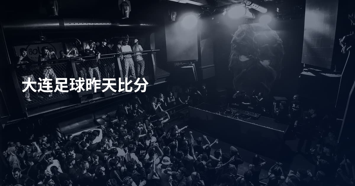 大连足球昨天比分