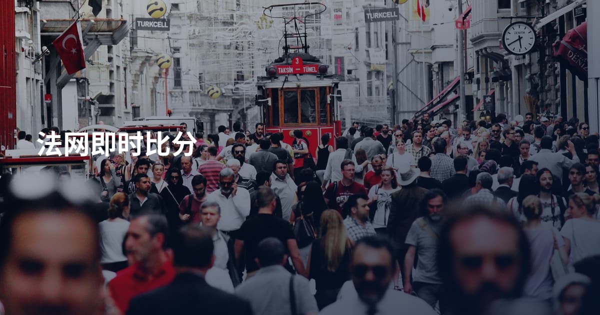法网即时比分