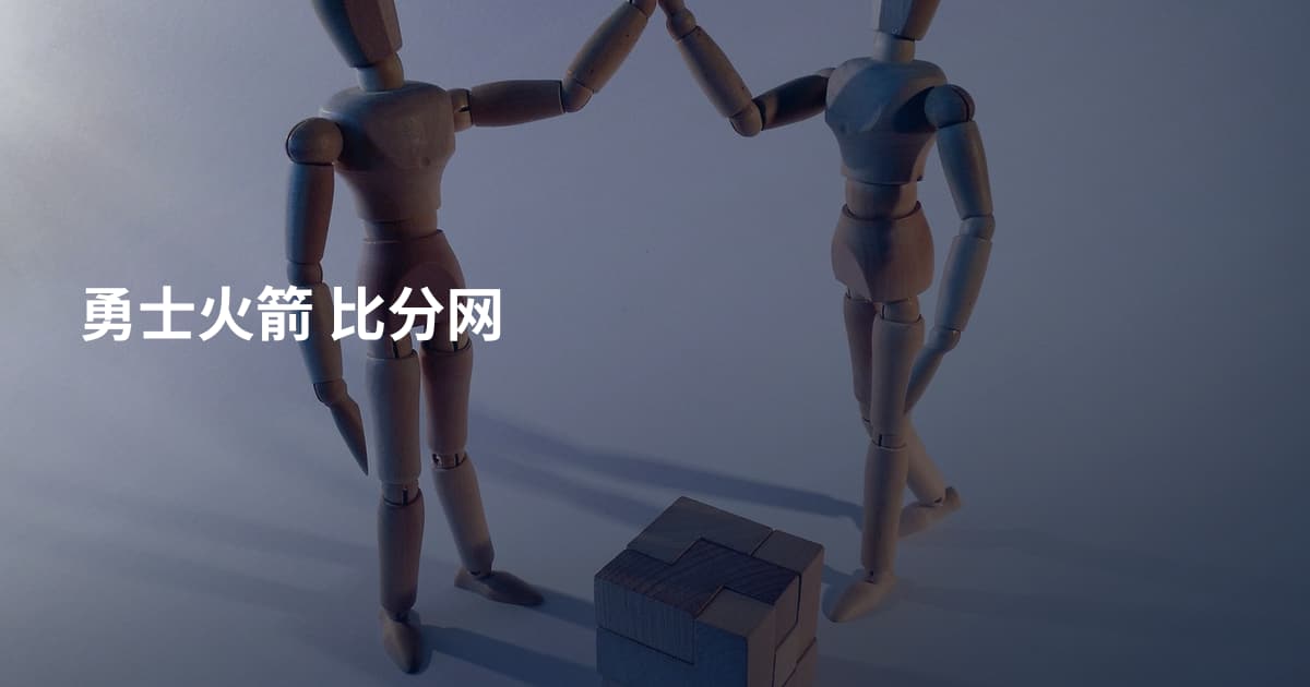 勇士火箭 比分网