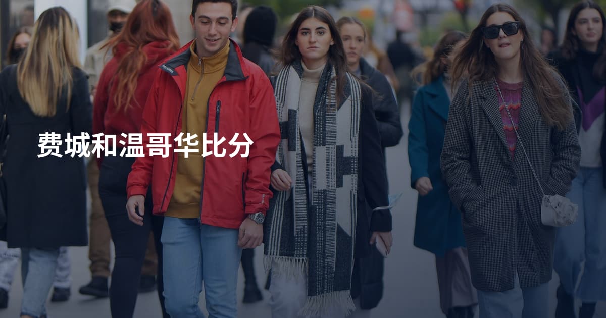 费城和温哥华比分