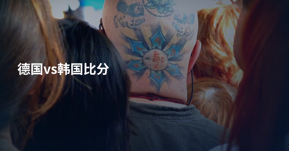 德国vs韩国比分