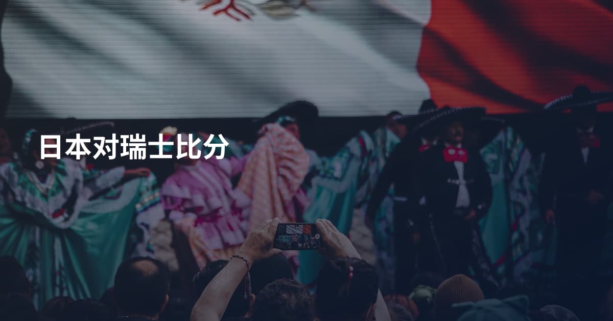 日本对瑞士比分