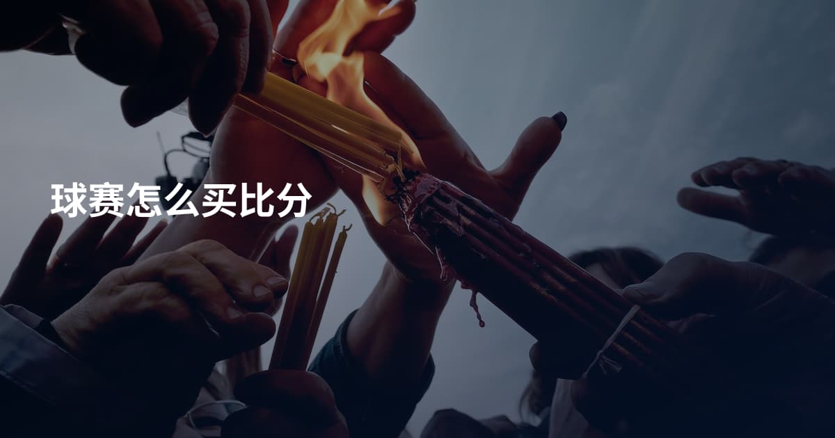 球赛怎么买比分