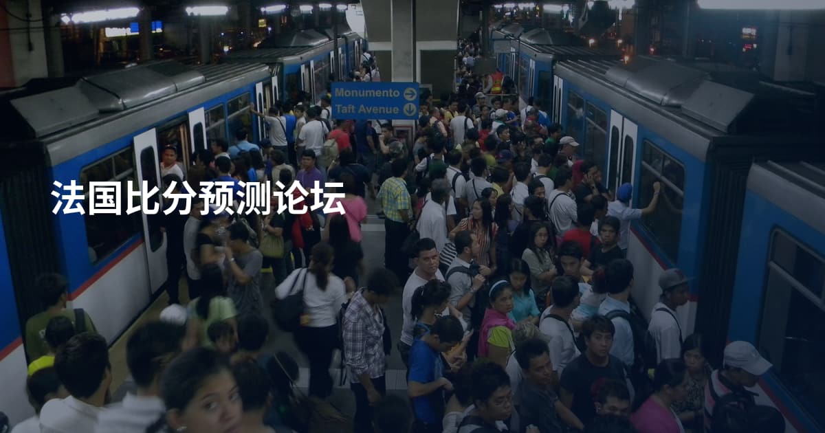 法国比分预测论坛