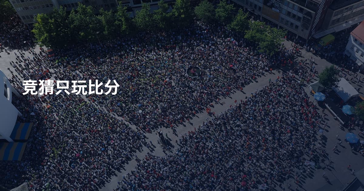竞猜只玩比分